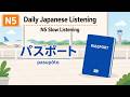 パスポート ( passport )  | JLPT N5 Slow Listening Practice