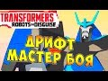 Трансформеры Роботы под Прикрытием (Transformers Robots in Disguise) - ч.10 - Дрифт - мастер боя