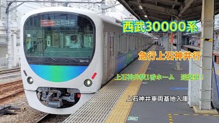 西武30000系　急行上石神井行　上石神井駅1番ホームを逆発車！　上石神井車両基地へ回送