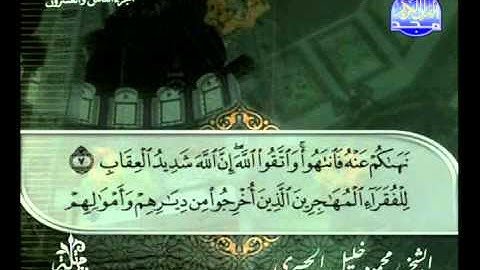 سورة الحشر - تلاوة للشيخ محمود خليل الحصري - Alhossari