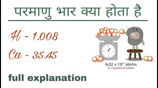 परमाणु भार क्या होता है What is Atomic Weight