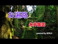 お遍路