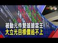 友達亮燈成交量第一 群創準備出關預先慶祝!  國巨盤中差點就千金! 禾伸堂爭被動元件股王｜非凡財經新聞｜20260617
