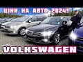 Volkswagen 🚗Touran🚗Passat 🔥Гарячі пропозиції🔥 Ціни на авто #пригінавто #купитиавтомобіль