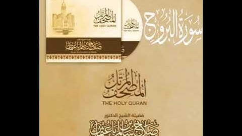سورة البروج كاملة القارئ صلاح باعثمان || المصحف المرتَّل