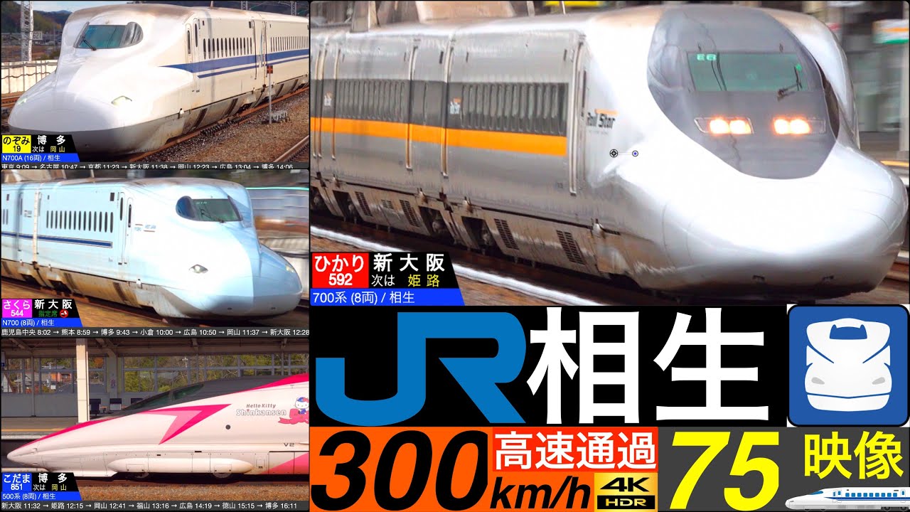 4K / 山陽新幹線 相生 / のぞみ, みずほ, さくら 直線を超高速通過•発車•到着集 [速度計, 列車情報]