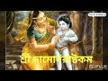 Sri Damodarashtakam # শ্রী দামোদরাষ্টকম, श्री दामोदर अष्टकम Mp3 Song