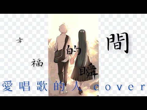 「三立偶像劇薰衣草片尾曲」許紹洋 - 幸福的瞬間 / 愛唱歌的人（翻唱 附歌詞 Lyrics）