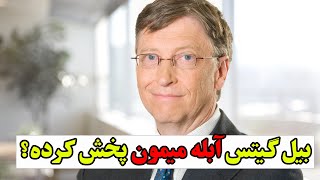 هشدار بیل گیتس درباره آبله میمونی پاندمی بعدی آبله میمون هست؟