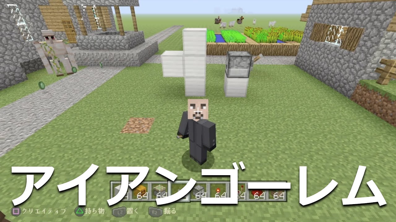 マインクラフト実況 アイアンゴレームの作り方 出し方 Part3 Ps4 Ps3 Ps Vita Wii U Xbox Youtube