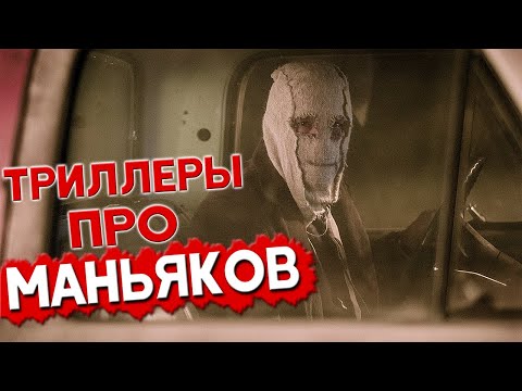 Триллеры и Слэшеры про Маньяков, действия которых происходит в доме на отшибе