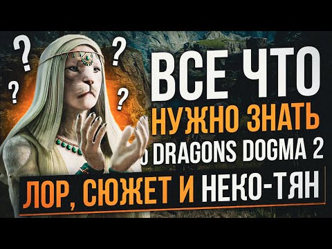 Видео: НЕ ИГРАЙ ПОКА НЕ ПОСМОТРИШЬ ЭТО ВИДЕО! Dragons Dogma 2, ЛОР, история, сюжет, 2024