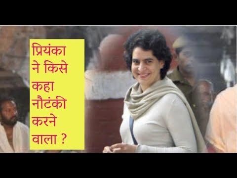 #Rajnitionline #Priyanka प्रियंका ने किसे कहा नौटंकी करने वाला ?