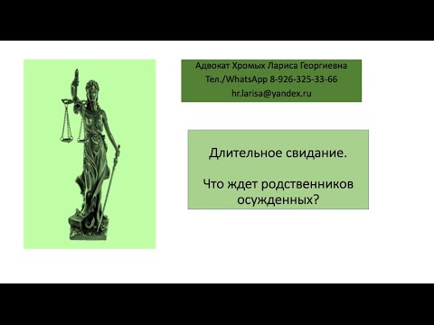 Длительное свидание. Что ждет родственников осужденных ?