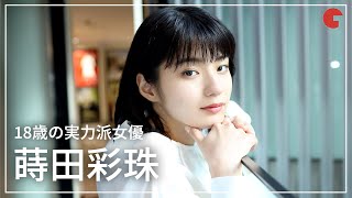 18歳の実力派女優・蒔田彩珠にインタビュー！映画『朝が来る』