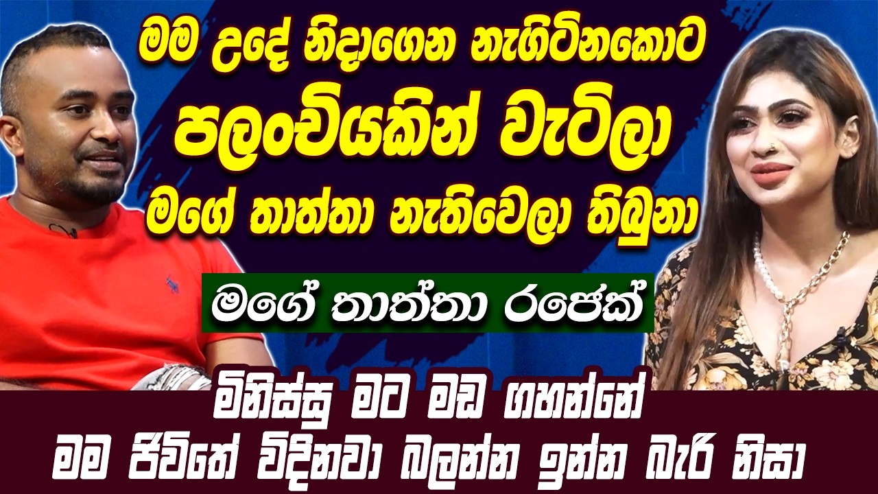 මම උදේ නැගිටිනකොට පලංචියකින් වැටිලාමගේ තාත්තා නැතිවෙලා තිබුනා | මගේ තාත්තා රජෙක් | Piumi Hansamali