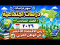 شرح درس الاقتصاد الأخضر في الوطن العربي للصف السادس الابتدائي الترم الثاني دراسات اجتماعية