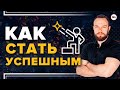 Как стать успешным