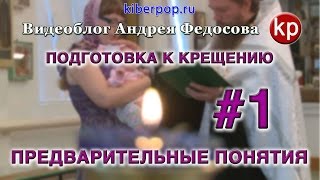 картинка: Собеседование перед Крещением. Беседа #1: Предварительные понятия