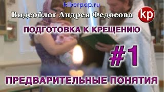 Собеседование перед Крещением. Беседа #1: Предварительные понятия