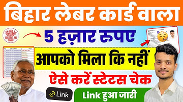 बिहार लेबर कार्ड की 5000 रुपये राशि आई या नहीं ऐसे करें चेक | Bihar Labour Card Payment Status 2025