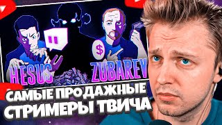 СТИНТ СМОТРИТ: САМЫЕ ПРОДАЖНЫЕ СТРИМЕРЫ ТВИЧА | Зубарев, Хесус, ???