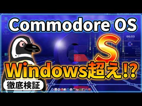 Windowsから乗り換えられる？Commodore OSの実用性をガチ検証