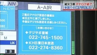 被災3県でもアナログ終了　全国での地デジ化完了(12/03/31)