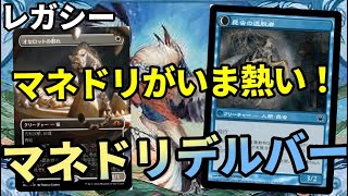【#レガシー/#legacy】【マネドリデルバー】MOパンダのわくわくレガシー！【MTG】【対戦動画】