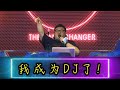 我成为了DJ！Pioneer New Star|Binnbinn.com