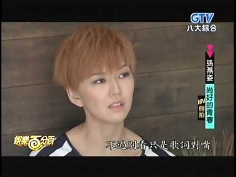 20140409娛樂百分百 - 孫燕姿「尚好的青春」MV側拍