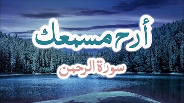 #سورة_الرحمن مع تتبع النص القرآني للقارئ #حسام_الدين_عبادي Surah Al-Rahman - Husam Al-Din Ebadi