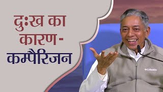 दुःख का कारण - कम्पैरिजन