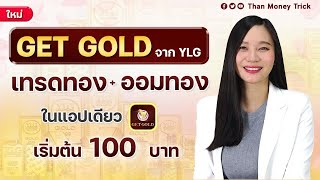 แอป GET GOLD ใหม่ล่าสุด จาก YLG เทรดทอง ออมทอง ในแอปเดียว เริ่มต้น 100 บาท เบิกรับทองแท่งจริงได้