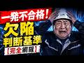 【永久保存版】これ知らないと落ちます‼️欠陥基準、一気見で完全理解‼️