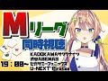 【Mリーグ同時視聴】麻雀初心者VTとMリーグ見ようぜ!!【個人Vtuber】