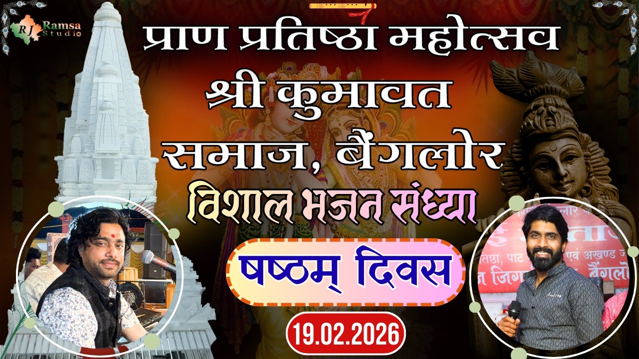 Live Day-6 श्री कुमावत समाज, बैंगलोर || षष्ठम् दिवस विशाल भजन संध्या || हेमराज गोयल एंड पार्टी