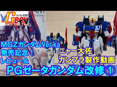 MGZガンダムver.Ka発売記念 レビュー＆PG・Zガンダム改修解説
