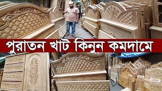 Download lagu কমদামে সেগুন কাঠের খাট কিনুন । old furniture market segunbagicha । পুরাতন ফার্ণিচার মার্কেট ।