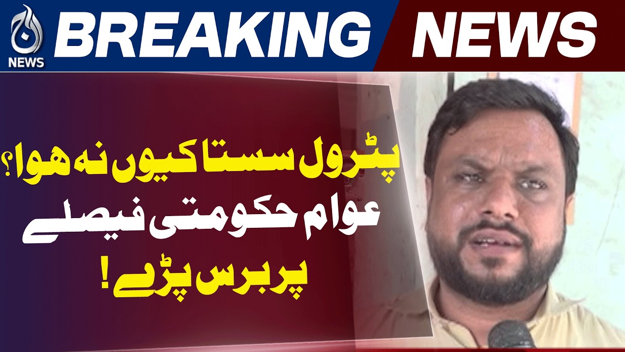 Petrol Price Pakistan | Global Oil Prices | Government Decision - Aaj News