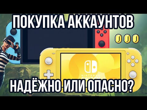 Видео: Покупка аккаунтов на Nintendo Switch | дёшево, но опасно | Баронский подкаст