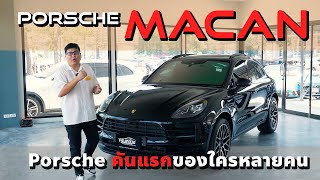 3ล้านกลางก็เป็นเจ้าของ Porsche ได้แล้ว Porsche Macan Minorchange