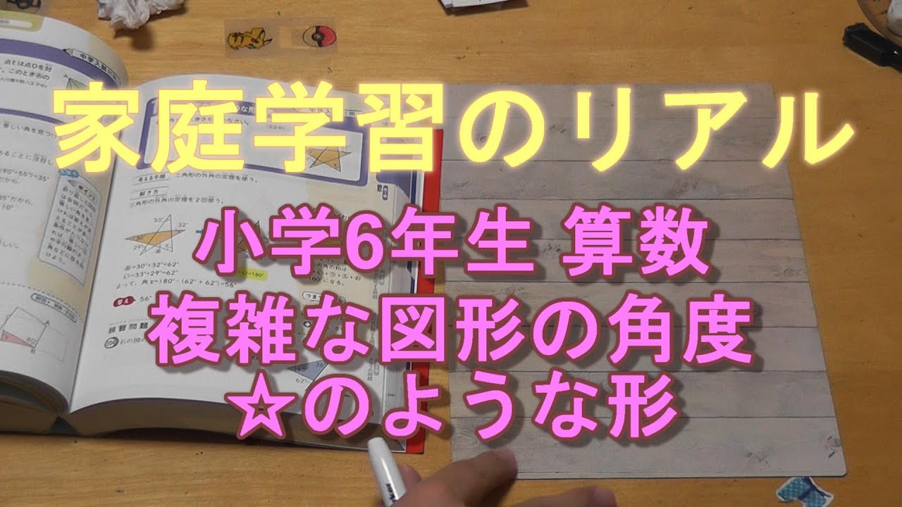 家庭学習のリアル 小学6年生 算数 複雑な図形の角度 のような形 Youtube
