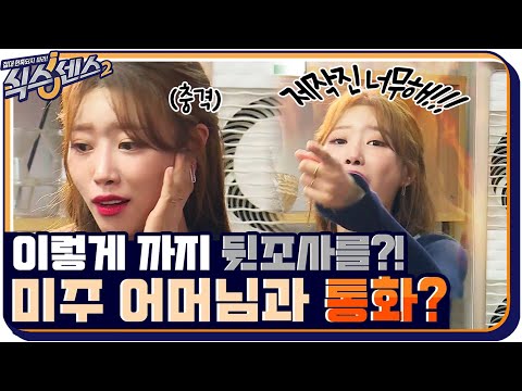 이렇게까지 뒷조사를 했다고?ㅇㅁㅇ 미주,제시 어머님과 통화한 제작진ㅋㅋ #식스센스2 EP.11 | tvN 210903 방송