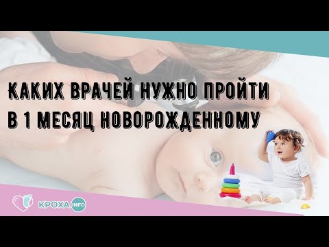 Каких врачей нужно пройти в 1 месяц новорожденному