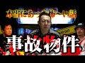 【事故物件】絶対に住んではいけない物件をしってますか？【水曜日の怪談】【過去まとめ】【閲覧注意】
