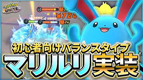 初心者向けバランスタイプ マリルリ 実装 1分毎に腹叩いて敵に飛び込め ポケモンユナイト 初心者向けバランスタイプ マリルリ 実装 1分毎に腹叩いて敵に飛び込め ポケモンユナイト