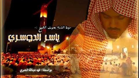 سورة الأعراف (و نادى اصحاب الجنه اصحاب النار) بصوت الشيخ ياسر الدوسري ❤️🫀