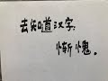 漢字 慚愧 漢字 慚愧