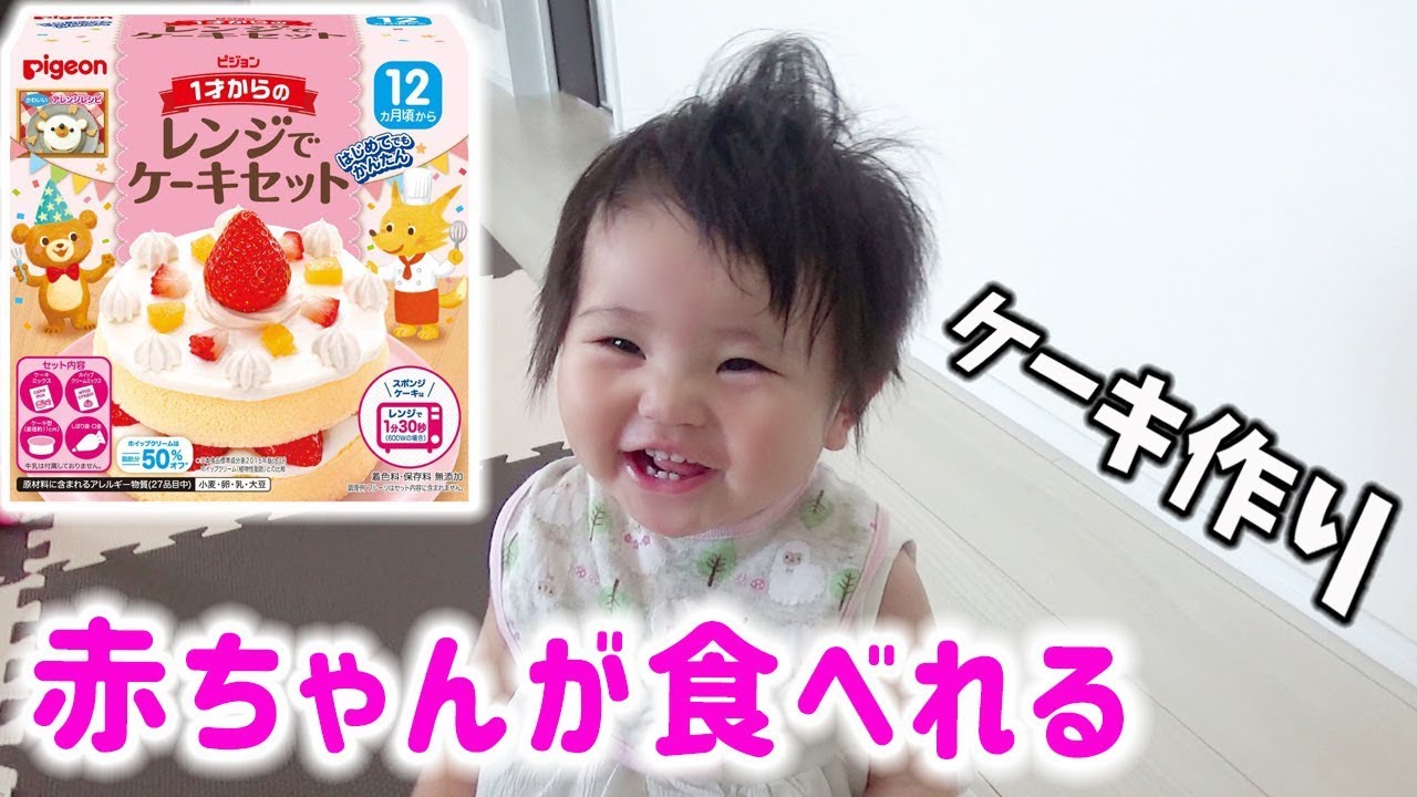 1歳の誕生日ケーキ 赤ちゃんも食べれる手作りケーキセット自作 Make A Cake That Babies Can Eat Youtube